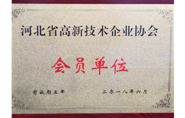 河北省高新技术企业协会会员单位