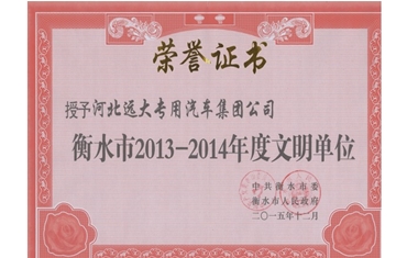 衡水市年度文明单位
