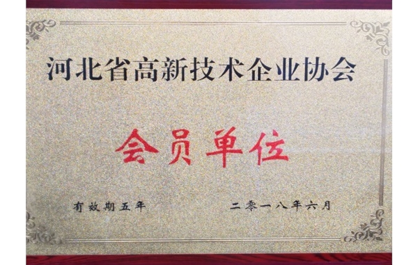 河北省高新技术企业协会会员单位