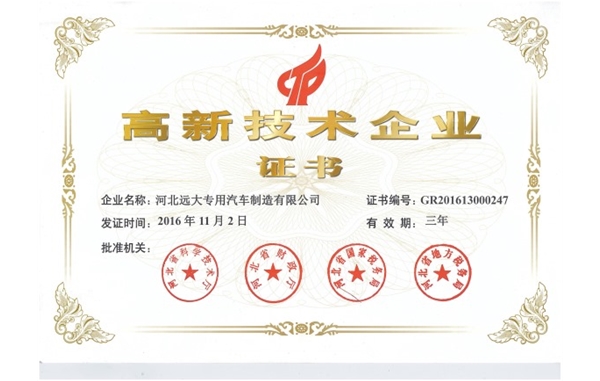高新技术企业证书