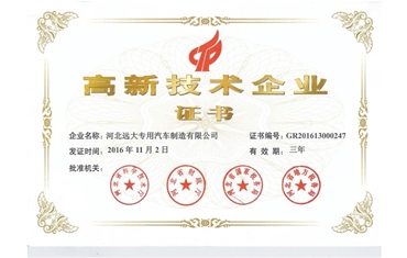 高新技术企业证书