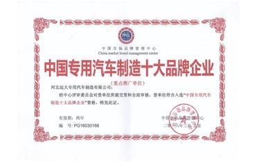 中国汽车专用制造十大品牌企业