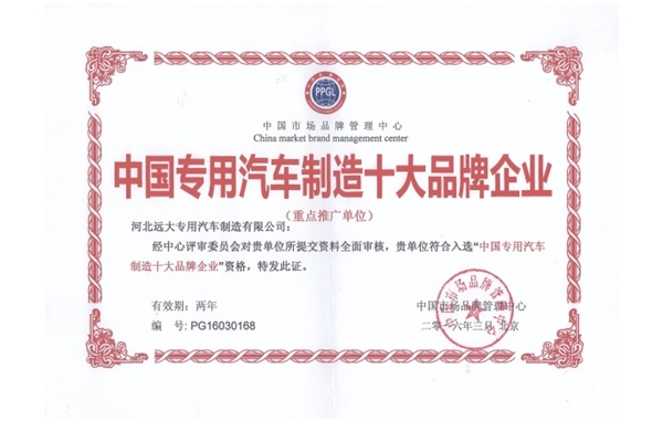 中国汽车专用制造十大品牌企业