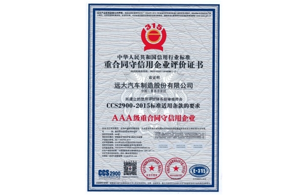 AAA级信用企业