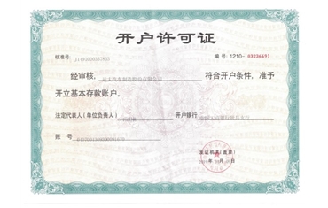 开户许可证
