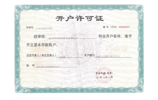 开户许可证